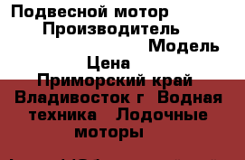 Подвесной мотор Suzuki DT-5 › Производитель ­ Suzuki Motor Corporation › Модель ­ DT-5 › Цена ­ 41 000 - Приморский край, Владивосток г. Водная техника » Лодочные моторы   